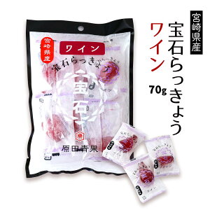 [上沖産業] ラッキョウ 宮崎県産 宝石らっきょう ワイン 70g 漬け物 つけもの 漬物 ピクルス おやつ おつまみ 酢 甘酢 宝石 大人味 わいん味 ぴくるす ツヤツヤ おしゃれ 飲み会 パーティー 手土産