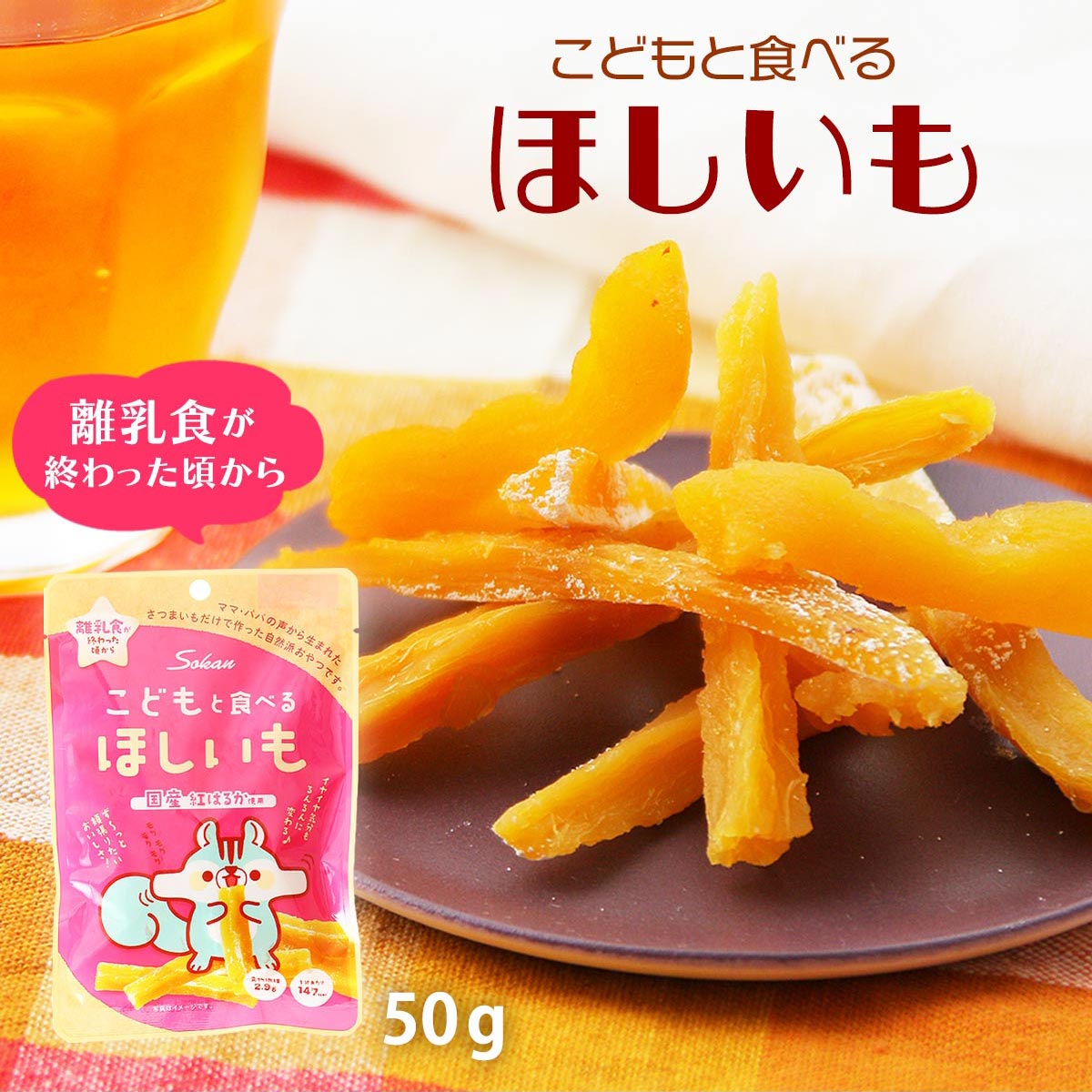 送料無料 [壮関] お菓子 こどもと食べる ほしいも 50g /おやつ スイーツ さつまいも 栃木県 国産 ほしいも 干しいも 芋 スイートポテト 和スイーツ 小腹満たし 紅はるか べにはるか スティックタイプ こども 食べやすい 自然な甘さ