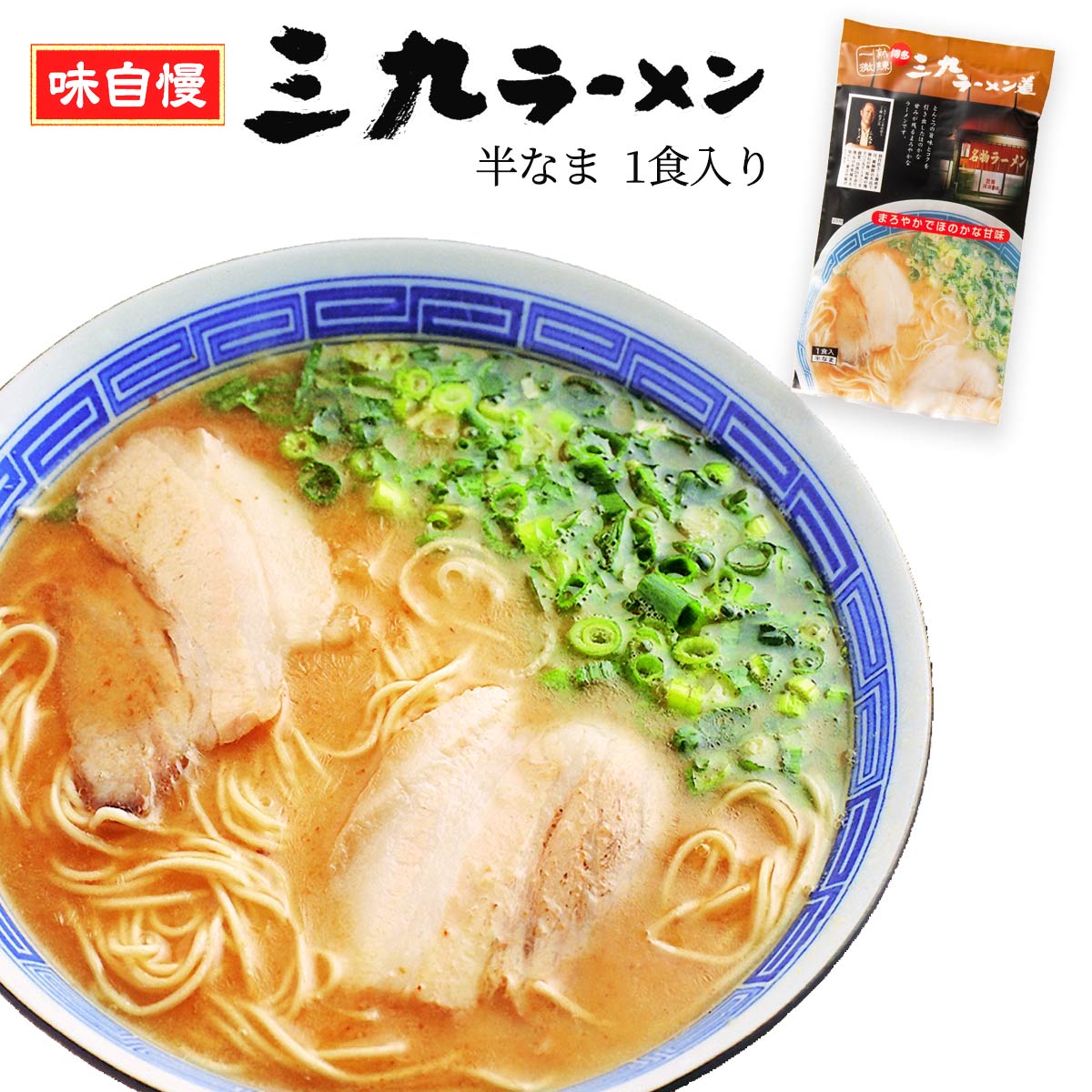 [馬場製菓] 三九ラーメン 1食 /ラーメン 人気 三九 お取り寄せ グルメ ギフト まつ本