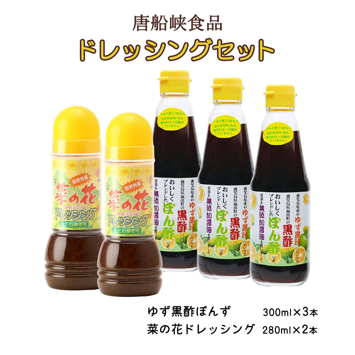 送料無料 [唐船峡食品] ギフト 唐船峡ドレッシングセットTD-25 ゆず黒酢ぽんず300ml×3本、菜の花ドレッ..