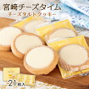 ユタカ商会 宮崎チーズタイム 大 21枚 お菓子 お土産 おいしい お取り寄せ グルメ ギフト