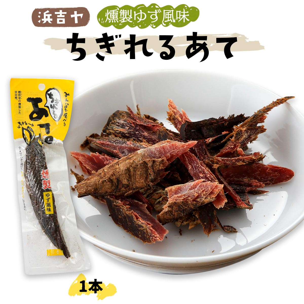  魚介類調味加工品 ちぎれるあて燻製ゆず風味 1本/あて/おつまみ/おやつ/ソウダカツオ/燻製/酒のつまみ