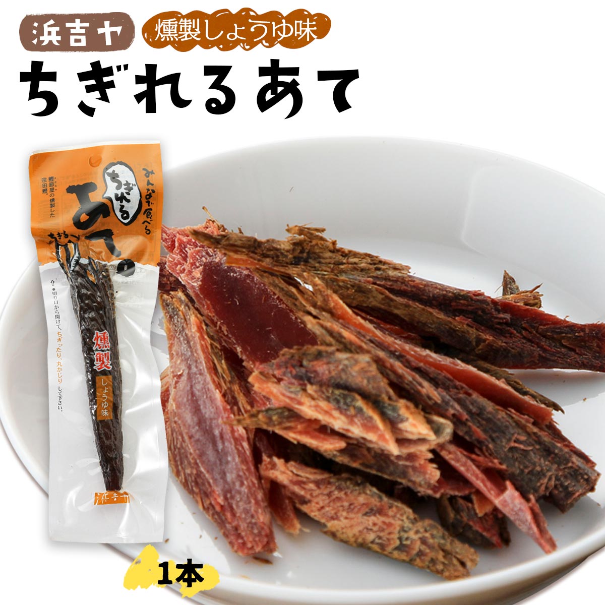  魚介類調味加工品 ちぎれるあて燻製しょうゆ味 1本/あて/おつまみ/おやつ/ソウダカツオ/燻製/酒のつまみ