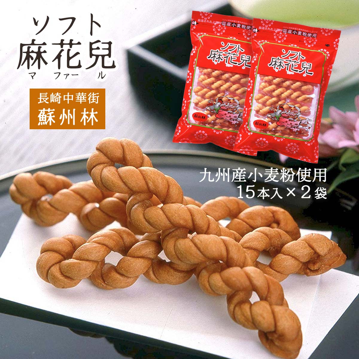 中華菓子 【スーパーセール価格】人気 マファール よりより セット かりんとう [蘇州林] ソフト麻花兒 15本入×2袋セット 九州 長崎県 中華菓子 おかし お菓子 おやつ 長崎中華街 麻花兒 マファール 中華風かりんとう