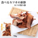 送料無料 [竹内商店] かつお削りぶし 食べるカツオの新節 70g/かつおぶし/鰹節/高知/竹内商店/鰹/結納/農林水産大臣賞/本枯節/枯節/帯削り/宇佐/新節/新節削り/食べる鰹節/食べる出汁/登録無形…