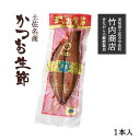 [竹内商店] かつお生節 1本 約300g 土佐名物 おつまみ サラダ トッピング かつおぶし 鰹節 風味 旨み 凝縮 酒の肴 使い方色々 アレンジ 高知県 農林水産大臣賞