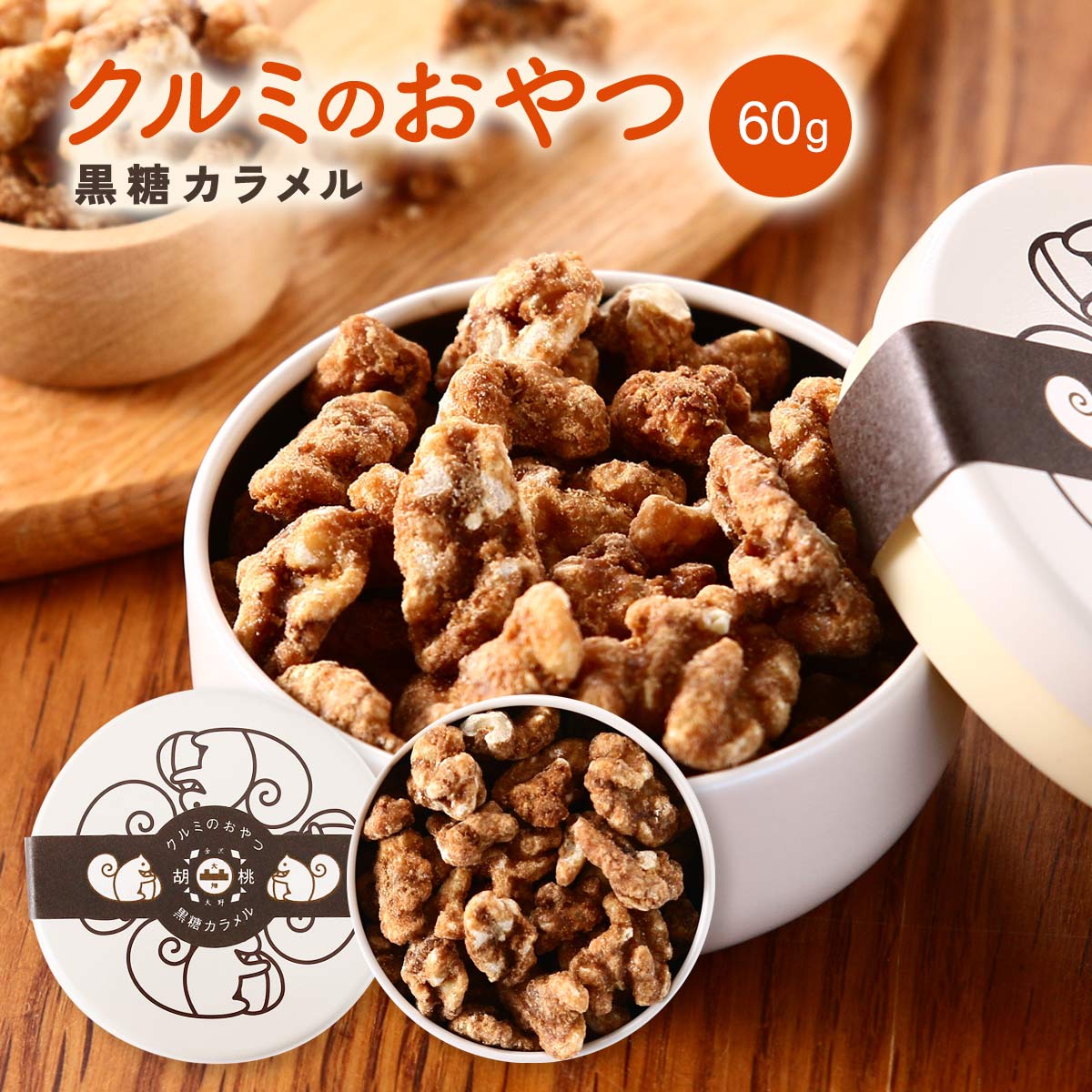 [大畑食品] 菓子 クルミのおやつ リス柄白缶入 黒糖 60g /おやつ スイーツ くるみ 石川県 クルミ お菓子 胡桃 缶入り りす リス 黒糖 黒砂糖 佃煮や つくだ煮や カリッと サクッと やさしい 可愛い リス缶 金沢