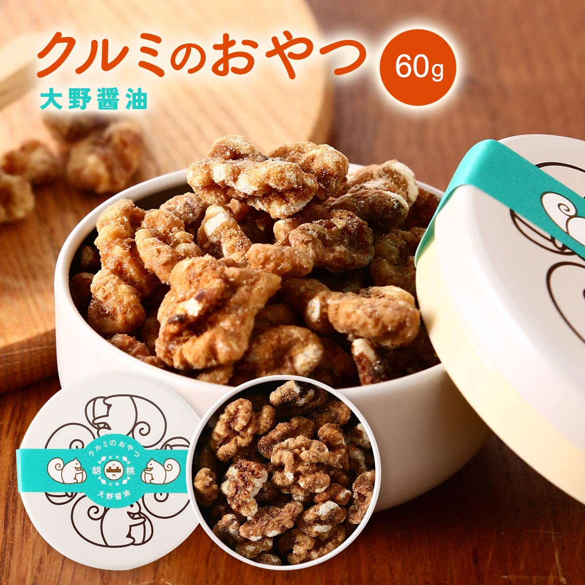 [大畑食品] 菓子 クルミのおやつ リス柄白缶入 大野醤油 60g /おやつ スイーツ くるみ 石川県 クルミ お菓子 胡桃 缶入り りす リス 大野醤油 佃煮や つくだ煮や カリッと サクッと やさしい