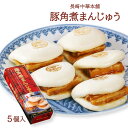 [キリンフーズ 長崎中華本舗] 角煮まん 豚角煮まんじゅう 5個入(80g×5) 角煮まんじゅう 角煮まん 肉まん 長崎県名物 お取り寄せグルメ 卓袱料理 美味しい おいしい 軽食 簡単 人気 お土産 冷凍