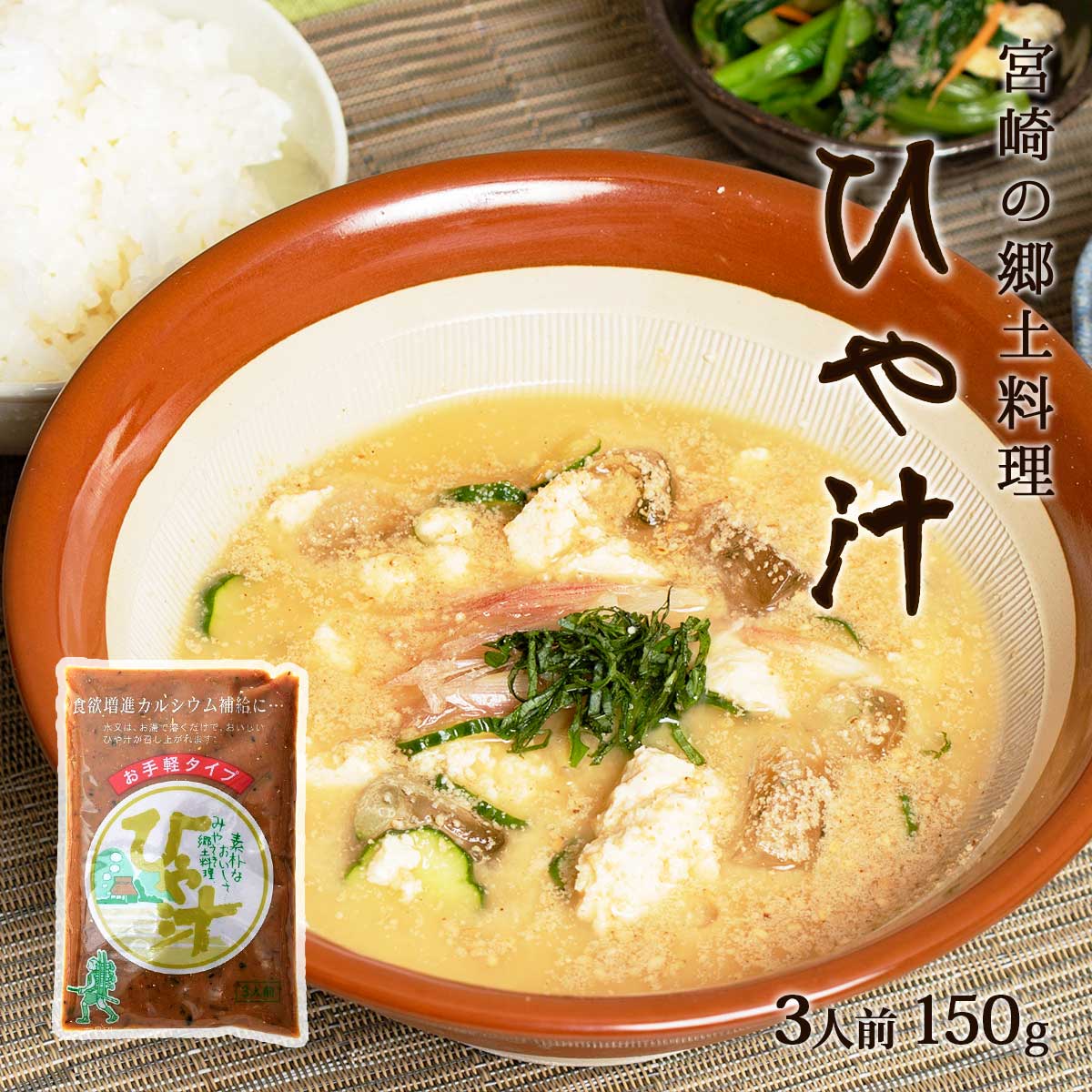 [健扇] 冷汁 3人前 150g /九州 宮崎 郷土料理 冷