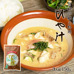 [健扇] 冷汁 3人前 150g /九州 宮崎 郷土料理 冷汁 夏 夏バテ 食欲