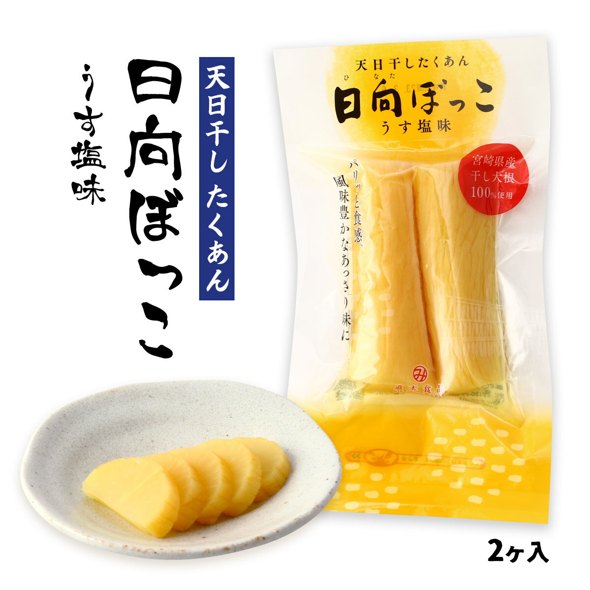 【商品特徴】干し大根の旨みとパリッと食感を生かした、あっさりうす塩味です。 できるだけ薄く切るとお召し上がりやすく、宮崎県産干し大根の持つおいしさをいっそうお楽しみいただけます。 日向漬は宮崎県産干し大根を100％使用してつくります。 「日向漬」は宮崎県産の冬大根を100％使って、大根を冬の青空のもと干し上げるという昔ながらのたくあんづくりを大事にしています。その独特な風味とカリッとした歯応えは、ご家庭からご進物にいたるまで全国の皆様にご愛顧いただいております。 商品説明県名 原材料 干し大根（宮崎県） サイズ -×-×-(mm) 原産国 日本 内容量 2ヶ入 アレルギー表示 - 温度帯 常温 メーカー名 道本食品株式会社宮崎県宮崎市田野町甲1667▼ その他「道本食品」の人気商品はこちら ▼ 　 　 　