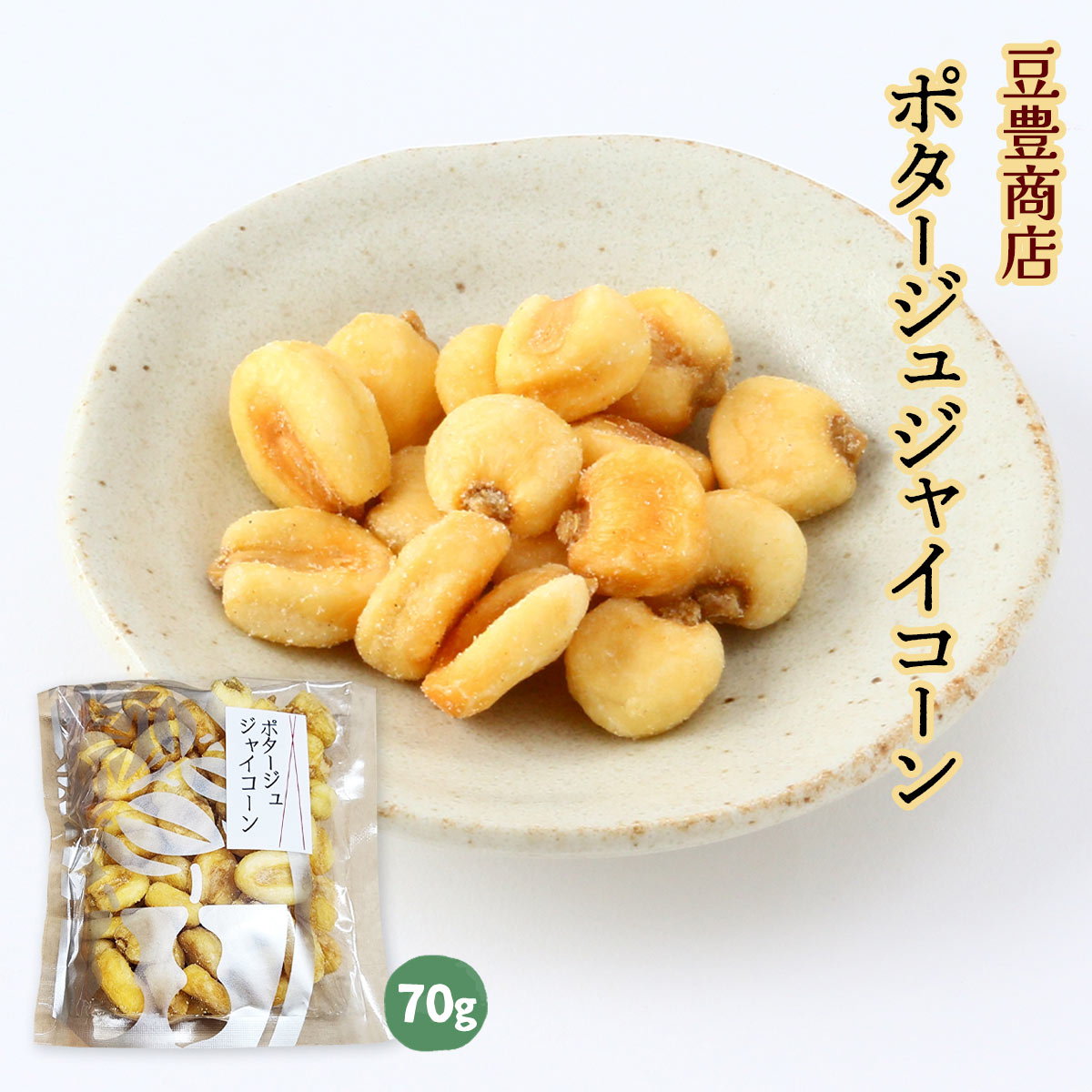 [豆豊商店] 豆菓子 ポタージュ ジャイコーン 70g /お菓子 豆 おやつ おつまみ ナッツ コーンポタージュ コーン とうもろこし 大粒コーン ナッツ おいしい 小腹満たし 静岡県 豆菓子 サクサク 新感覚 専門店 職人