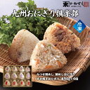 [佐賀冷凍食品] 九州おにぎり倶楽部 みつせ鶏 鯛めしおにぎり すき焼きおにぎり 各90g 4個/おにぎり/佐賀米/鯛めし/みつせ鶏/すき焼き/贅沢/美味しい