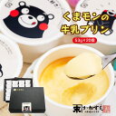 [佐賀冷凍食品] くまモンの牛乳プリン 53g 20個/プリン/スイーツ/ぷりん/くまモン/九州/冷凍