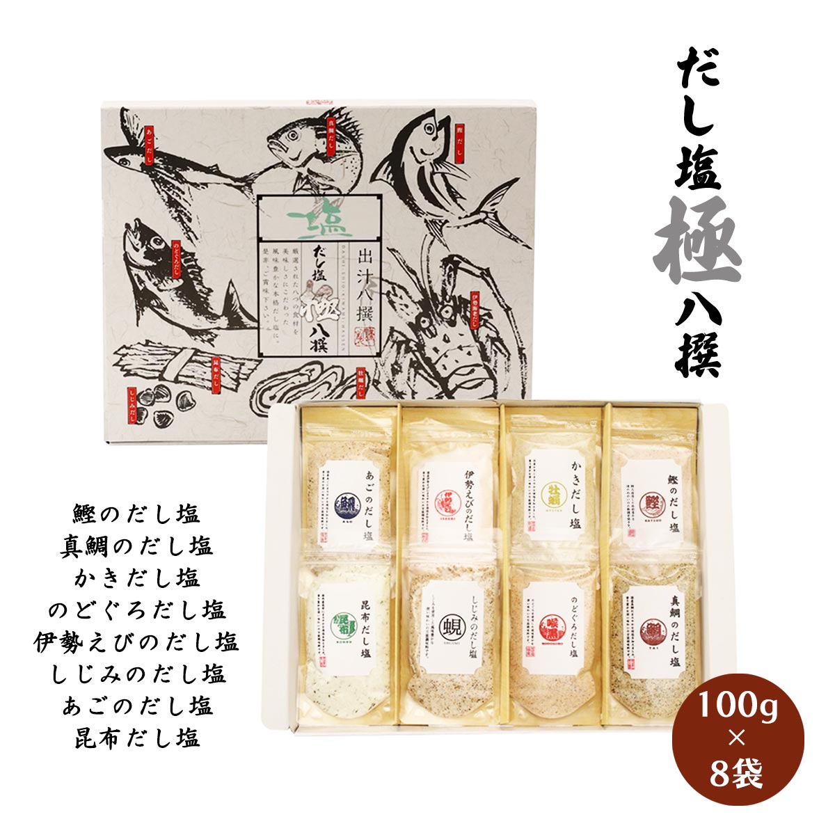 【商品特徴】厳選された八つの食材を風味豊かな本格だし塩にしました。 ぜひご賞味ください。 【あごのだし塩】国内産の飛魚の粉末を使用。 飛魚の上品な甘みのある出汁をご堪能ください。 【伊勢えびのだし塩】国内産の伊勢海老の粉末を使用し海老の王様ならでは深いコクと旨味のある出汁をお楽しみください。 【かきだし塩】国産かきにまろやかな焼塩を加えました。 香り豊かな深い味わいの万能調味料です。 【鰹のだし塩】国内産の鰹の粉末とエキスを使用しただし塩です。 鰹だし特有のガツンとくる出汁の香りをお楽しみください。 【昆布だし塩】国内産の昆布のエキスと粉末を使用しただし塩です。 昆布の味わいたっぷりのあっさりとしただし塩に仕上げました。 【しじみのだし塩】しじみエキスと粉末をふんだんに使用しただし塩です。 【のどぐろだし塩】日本海で獲れたのどぐろのみを使用した贅沢な一品です。 上質で甘みのあるのどぐろの出汁をお楽しみください。 【真鯛のだし塩】国内産の真鯛エキスを使用した上品でコクのある出汁をお楽しみいただける一番人気商品です。 商品説明メーカー所在地 原材料 【あごのだし塩】食塩(国内製造)、スープベース(ぶどう糖、食塩、チキンブイヨン粉末、その他)、焼あご粉末、いわし煮干粉末/調味料(アミノ酸等)、(一部に小麦、大豆、鶏肉を含む) 【伊勢えびのだし塩】食塩(国内製造)、伊勢えびだし顆粒(食塩、砂糖、酵母エキスパウダー、伊勢えび粉末、その他)/調味料(アミノ酸等)、紅麹色素、(一部にえびを含む) 【かきだし塩】食塩(国内製造)、かきだし顆粒(食塩、砂糖、乳糖、でん粉、カキエキス粉末)、牡蠣粉末、昆布粉末/調味料(アミノ酸等)、(一部に乳成分を含む) 【鰹のだし塩】食塩(国内製造)、かつお風味顆粒(食塩、砂糖、ぶどう糖、かつおぶし粉末、こんぶ粉末、でん粉)、かつおのふし/調味料(アミノ酸等)、(一部に乳成分を含む) 【昆布だし塩】食塩(国内製造)、昆布だし顆粒(食塩、砂糖、乳糖、昆布粉末、その他)、かごめ昆布粉末/調味料(アミノ酸等)、着色料(紅花黄、クチナシ)、(一部に乳成分を含む) 【しじみのだし塩】食塩(国内製造)、しじみだし顆粒(食塩、乳糖、シジミエキス粉末、でん粉、オルニチン)、乾燥しじみ粉末(しじみ、還元水飴、醤油、生姜)、いわし煮干粉末/調味料(アミノ酸等)、甘味料(甘草、ステビア)、酸化防止剤(ビタミンE)、(一部に乳成分、小麦、大豆を含む) 【のどぐろだし塩】食塩(国内製造)、焼のどぐろだし顆粒(食塩、砂糖、焼のどぐろ粉末、その他)、いわし煮干粉末/調味料(アミノ酸等)、紅麹色素、(一部に大豆を含む) 【真鯛のだし塩】食塩(国内製造)、鯛粉末、鯛エキス(真鯛(国内産)、食塩、酵母エキス)、鰹節エキス(還元水飴、鰹節エキス、食塩、鰹エキス、その他)、いわし煮干粉末、乾わかめ、醤油、寒天、海藻加工品、乾燥ねぎ、コラーゲンペプチド/調味料(アミノ酸等)、アルコール、増粘剤(キサンタン)、(一部に大豆、小麦、ゼラチン、豚肉を含む) サイズ 320×400×35(mm) 原産国 日本 内容量 100g×8袋(あごのだし塩、伊勢えびのだし塩、かきだし塩、鰹のだし塩、昆布だし塩、しじみのだし塩、のどぐろだし塩、真鯛のだし塩) アレルギー表示 大豆、小麦、豚肉、鶏肉、乳成分、えび 温度帯 常温 メーカー名 はぎの食品株式会社愛媛県伊予郡松前町神崎桜木714-1
