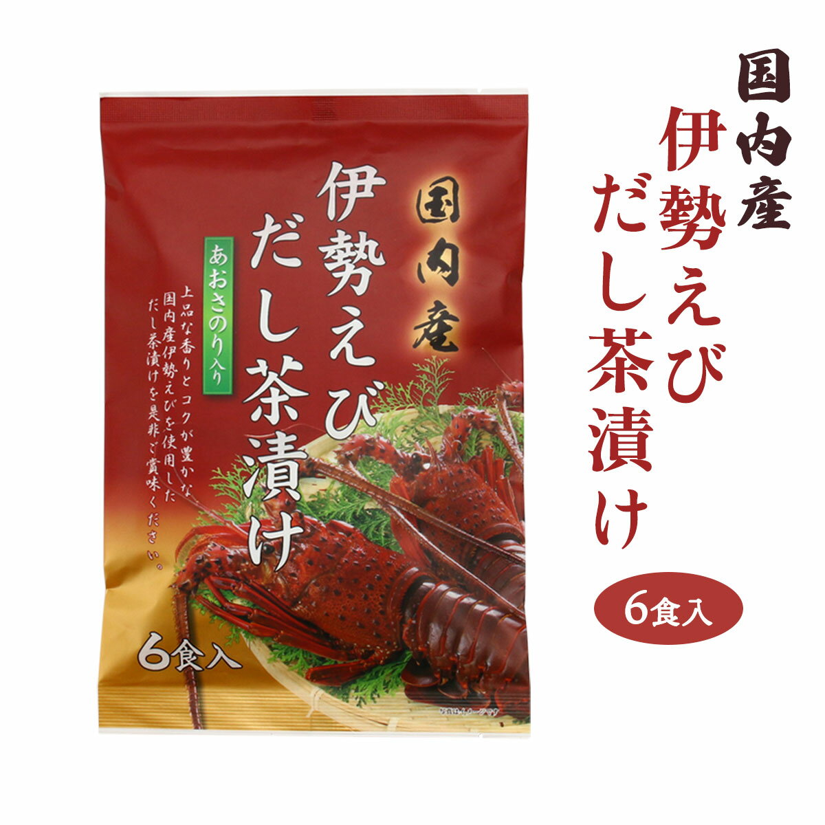 [はぎの食品] だし茶漬け 伊勢えびだし茶漬け 6食 国内産 伊勢えび お茶漬け だし 出汁茶漬け 旨み 香り 上品 コク 凝縮 一品 朝ごはん ご褒美 手間いらず 簡単調理