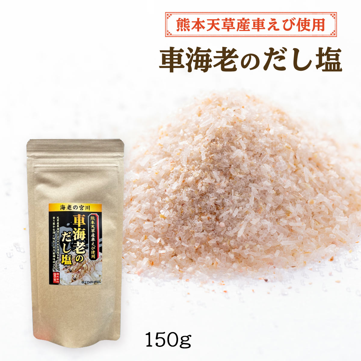 送料無料 [千寿] 出汁塩 海老の宮川 熊本天草産車えび使用 車海老のだし塩 150g /国産 車海老 お吸い物 出汁 調味料 海塩 炊き込みご飯 茶わん蒸し 天ぷら塩 にゅう麺