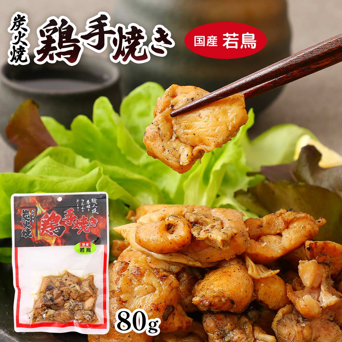 宮崎名物 炭火焼 [ネオフーズ竹森] 国産 鶏手焼 炭火焼 若鶏 80g /宮崎名物 鶏の炭火焼 満潮の塩 お取り寄せグルメ 国産 鶏肉 手焼き ..