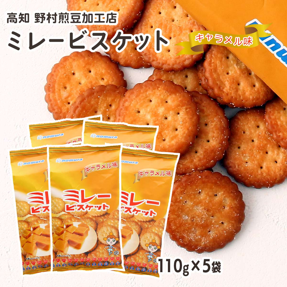 [野村煎豆加工店] お菓子 ミレービスケット キャラメル味 110g×5袋セット /お菓子 ビスケット 高知県 ..
