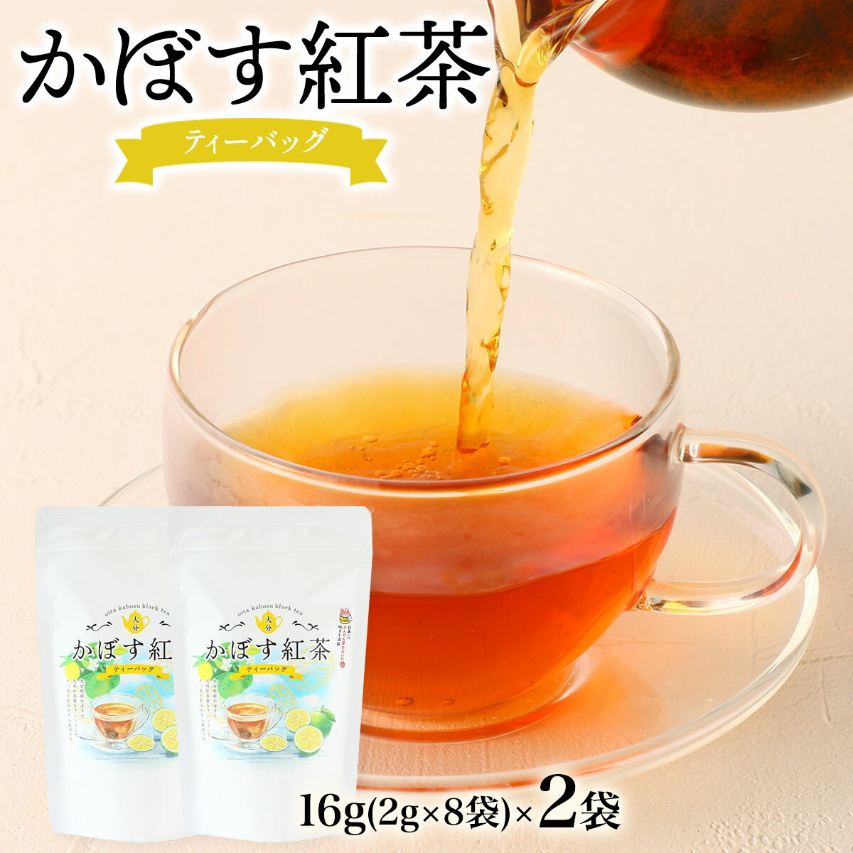 Rakuten - [お茶の坂本園] 紅茶 かぼす紅茶 ティーバッグ 16g(2g×8袋)×2袋セット /国産 九州 大分 紅茶 和紅茶 かぼす ティーバッグ 柑橘 すっきり さわやか