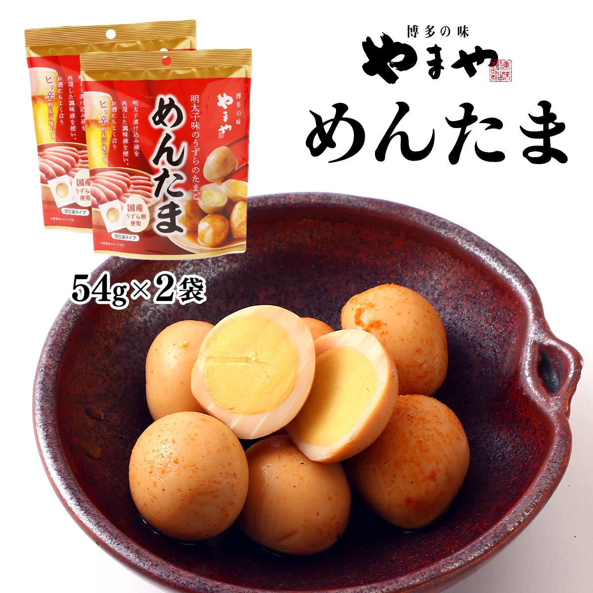 【商品特徴】国産うずらの卵を明太子風味のたれに漬け込み、しっとりと味付け、柔らかく仕上げました。 ピリッとした辛さと旨み深い明太子風味でお酒のおつまみにぴったりです。 個包装になっているため、旅行や移動中に軽くつまめるおつまみとしてはもちろん、ご家族や友人へのお土産としても利用しやすく、博多土産としても最適です。 商品説明メーカー所在地 原材料 うずら卵水煮(うずら卵(国産)、食塩)、調味液(米発酵調味料、唐辛子、ゆず、食塩、たん白加水分解物、酒、醤油)、明太子エキス、海産物だし加工品/調味料(アミノ酸等)、甘味料(ソルビット)、ソルビット、香辛料抽出物、(一部に卵・小麦・さば・大豆・魚醤(魚介類)を含む) サイズ 177×147×94(mm) 原産国 日本 内容量 54g×2 アレルギー表示 卵、小麦、さば、大豆、魚介類 温度帯 常温 メーカー名 株式会社やまやコミュニケーションズ福岡県糟屋郡篠栗町彩り台1番1号