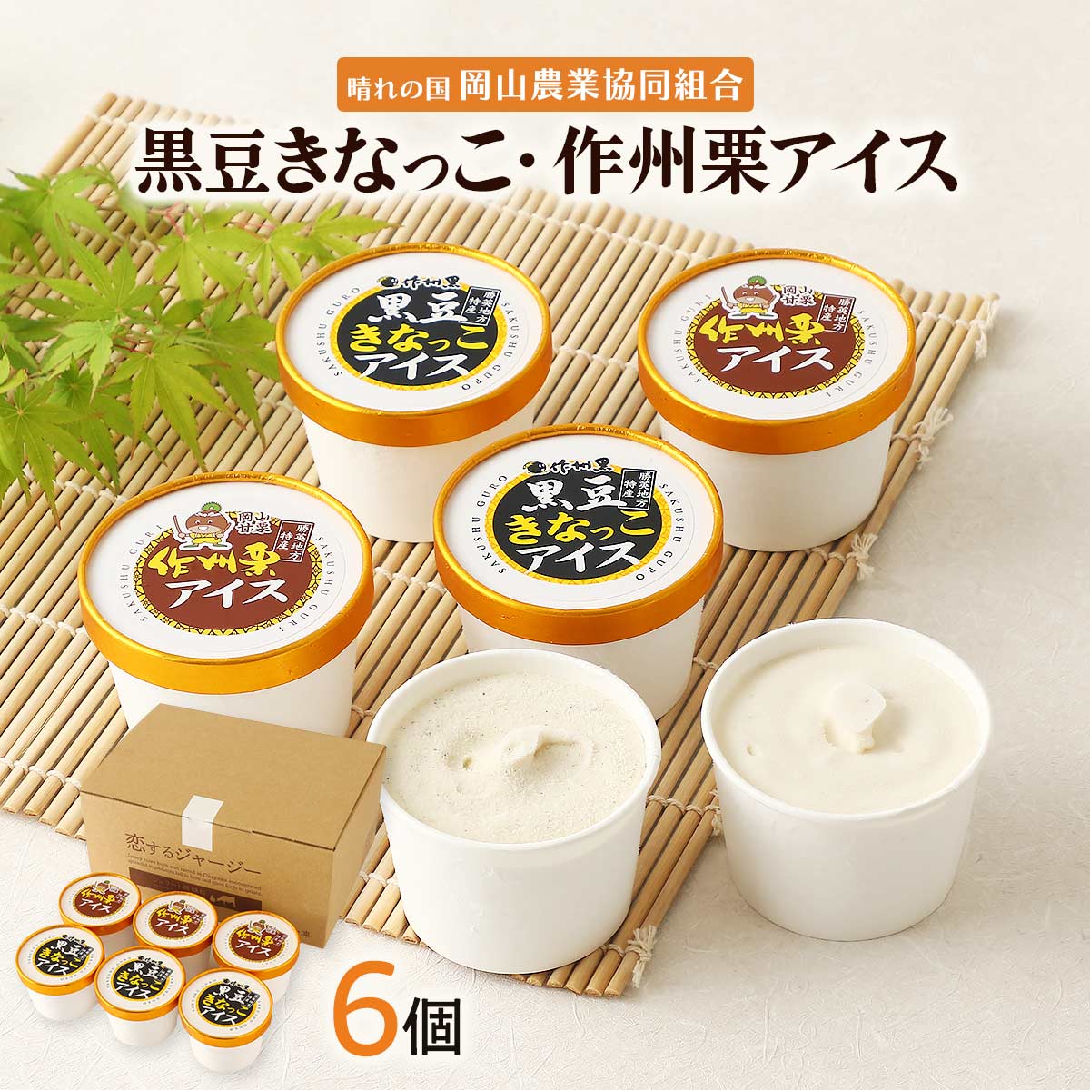 【商品特徴】【黒豆きなっこ】勝英特産「作州黒」の香ばしさと甘みがマッチした人気のアイスクリームです。 風味豊かな作州黒のきなことコクのあるジャージー牛乳を使用してアイスにしました。 深いジャージー牛乳のコクとそれを後味すっきりにしてくれる黒豆きなこの風味をお楽しみください。 【作州栗】「作州栗」は自然豊かな勝英地域で栽培された「純国産」の安全・安心な甘栗で、一般的な和栗と比べて甘みが強いのが特徴です。 コクのあるジャージー牛乳と組み合わせて、濃厚でクリーミーな味わいになっています。 ぜひご賞味ください。 商品説明メーカー所在地 原材料 【黒豆きなっこ】生乳(岡山県産)、グラニュー糖、生クリーム、ぶどう糖、脱脂粉乳、黒大豆きなこ(国内製造(大豆))/乳化剤、安定剤(増粘多糖類、アルギン酸Na) 【作州栗】生乳(岡山県産)、栗ペースト、グラニュー糖、生クリーム、ぶどう糖、脱脂粉乳/乳化剤、安定剤(増粘多糖類、アルギン酸Na) サイズ 120×185×255(mm) 原産国 日本 内容量 2種(黒豆きなっこ・昨州栗)×各3 アレルギー表示 大豆 温度帯 冷凍 メーカー名 晴れの国岡山農業協同組合岡山県美作市明見172-2