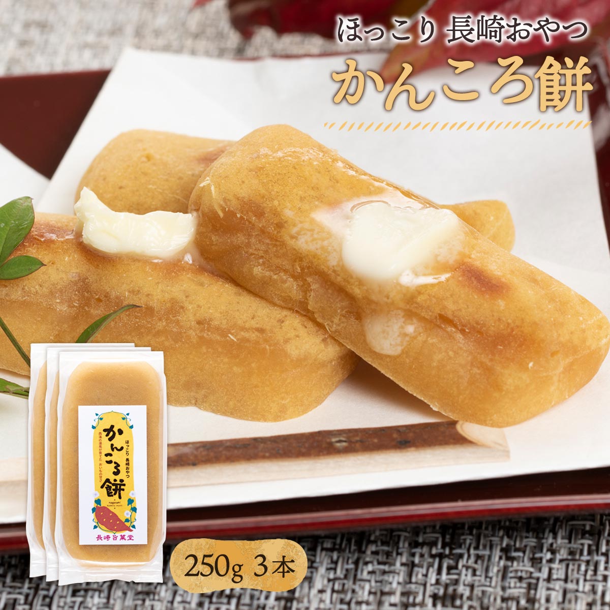 【スーパーセール価格】[長崎旨菓堂] かんころ餅 3個セット 250g×3 /長崎県 長崎伝統 おいしい お菓子 お取り寄せグルメ さつまいも