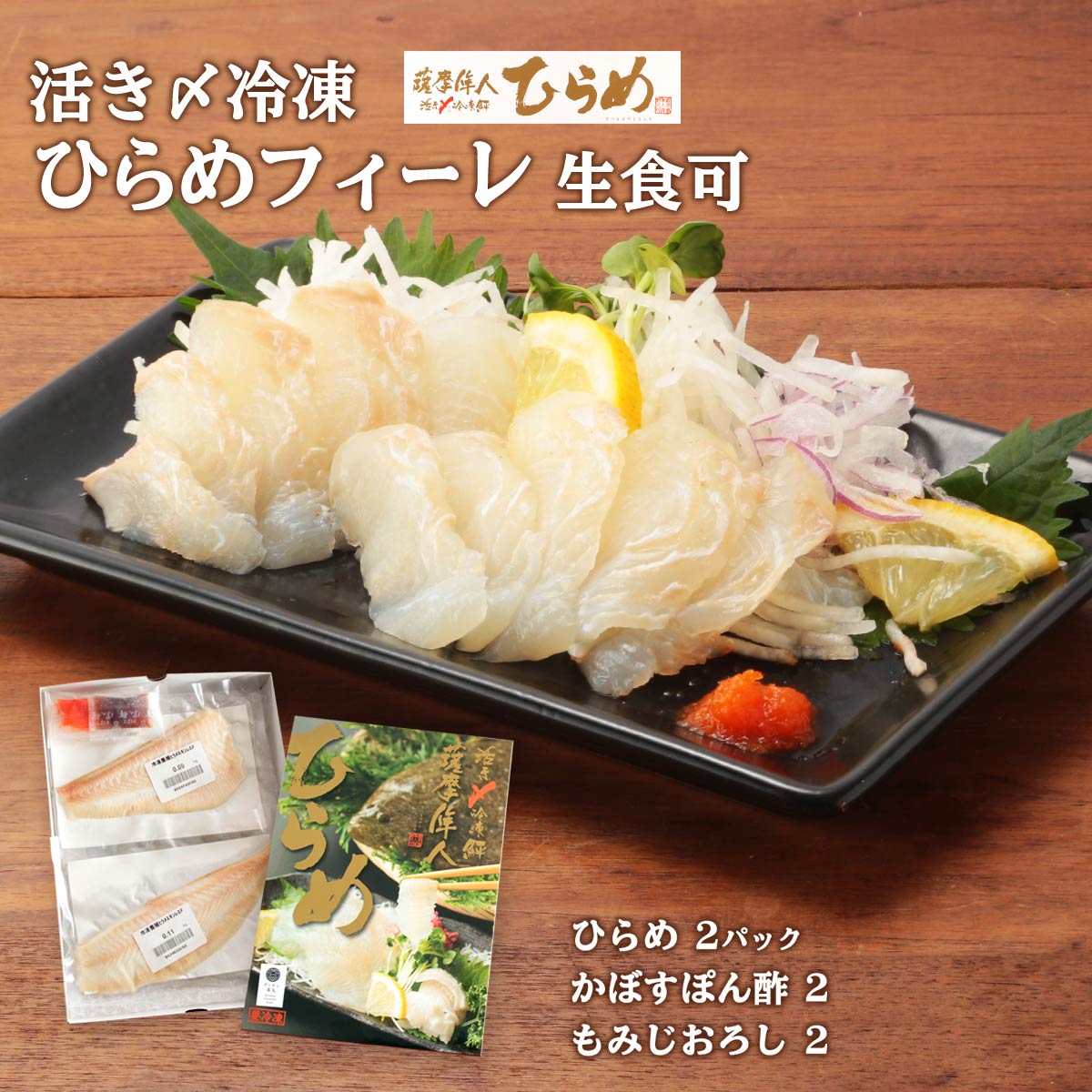 [隼人ひらめ] 活き〆冷凍ヒラメフィーレ(生食可) 2パック ヒラメ2P、かぼすぽん酢7.5g×2、もみじおろし3g×2 /刺身 カルパッチョ