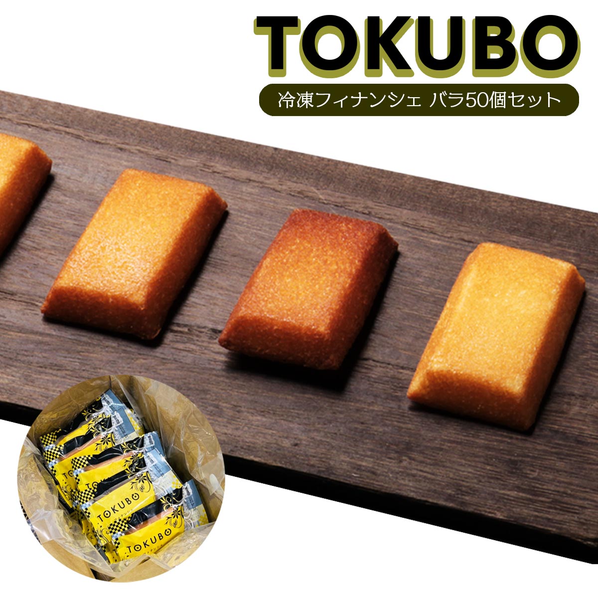 【商品特徴】TOKUBOの最大のコンセプトである「冷凍」にこだわったフィナンシェです。この商品は、厳選された原材料、冷凍ならではの食感、長期の賞味期限、食品ロス削減をコンセプトに設計されました。アイスとフィナンシェの間のような不思議な食感をぜひご賞味ください。味のポイントになる原料・バターは九州産100%・塩は宮崎県産100%・小麦は宮崎県産100%を使用しております。 商品説明県名 原材料 バター（国内製造）、液卵白、砂糖、小麦粉、アーモンドプードル、水飴、シロップ、はちみつ、メープルシロップ、塩/ベーキングパウダー、カラメル色素、香料、（一部に乳成分・卵・小麦・アーモンドを含む） サイズ 166×190×222(mm) 原産国 ー 内容量 50本 アレルギー表示 乳成分・卵・小麦・アーモンド 温度帯 冷凍 メーカー名 株式会社オンザマーク宮崎県小林市細野442-4