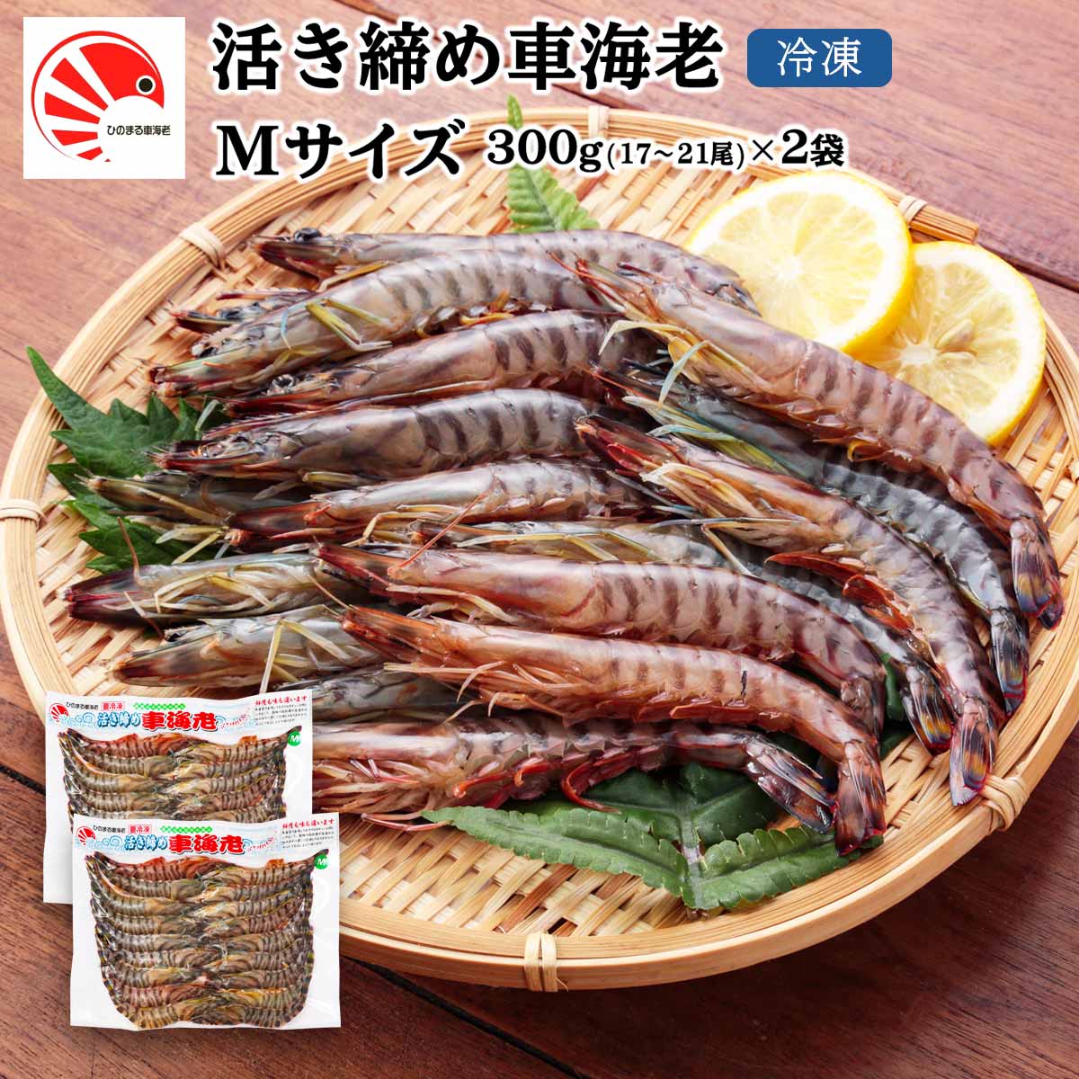 【10%OFF 楽天スーパーSALE限定】[ひのまる車海老] 海老 活き〆冷凍車海老 Mサイズ×2P(17〜21尾) 600g/..