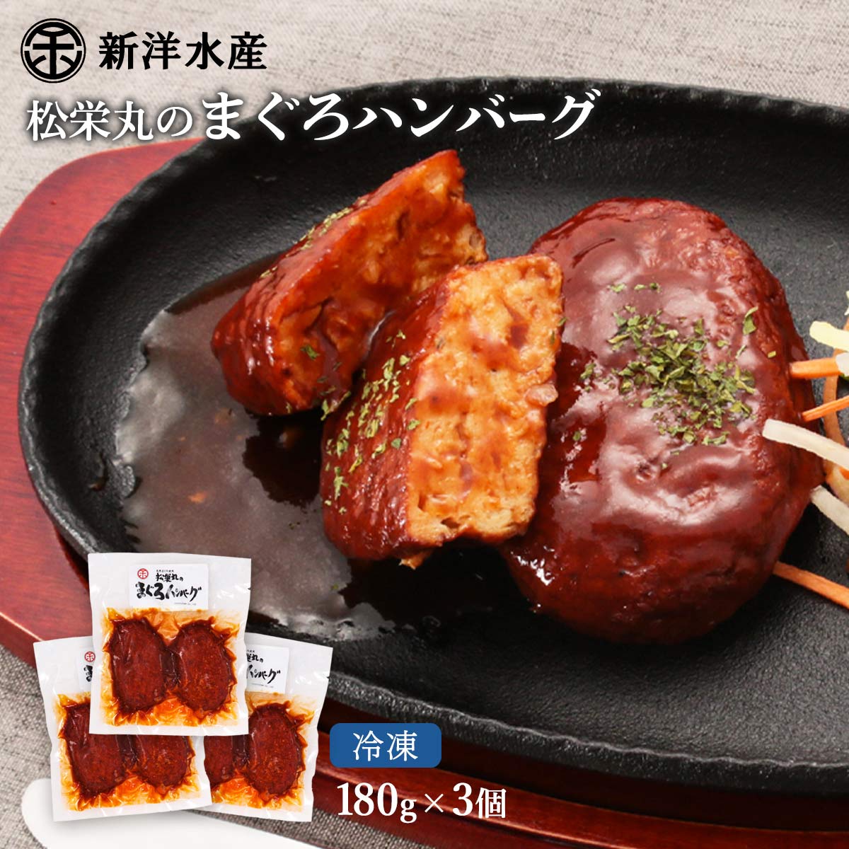 【10%OFF 楽天スーパーSALE限定】送料無料 [新洋水産] ハンバーグ まぐろハンバーグ 180g×3個セット ハ..