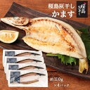 送料無料 [清泉社] 魚介類加工品 かます 1枚×4パックセット/干物/ひもの/おつまみ/灰干し/桜島/鹿児島/手作り