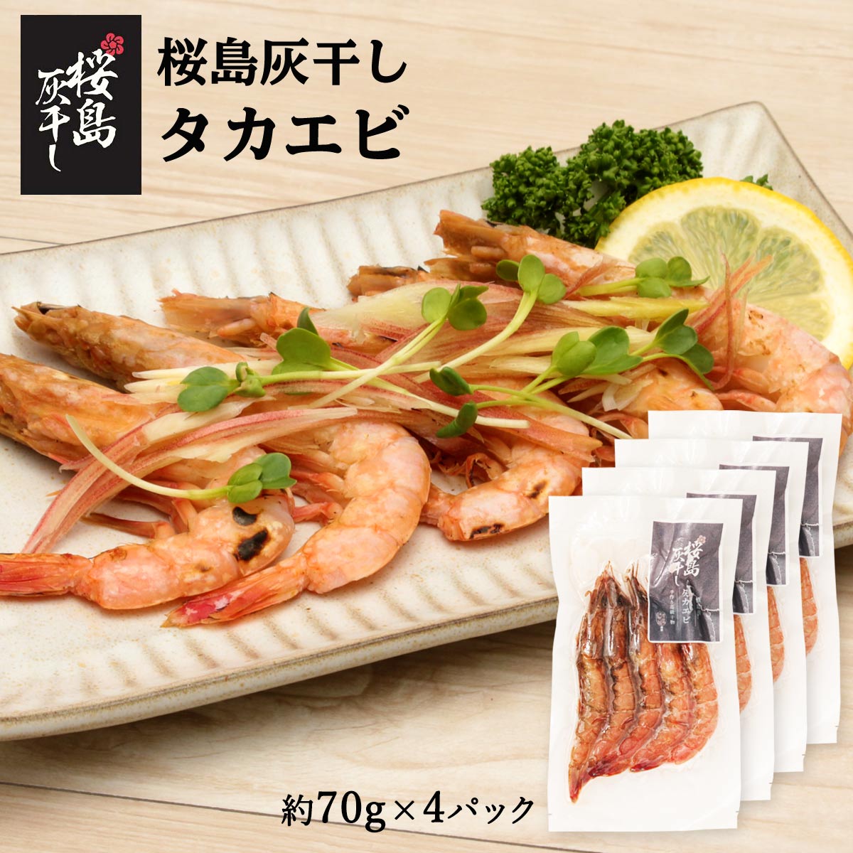 送料無料 [清泉社] 魚介類加工品 たかえび 5尾×4パックセット/干物/ひもの/おつまみ/灰干し/桜島/鹿児島/手作り