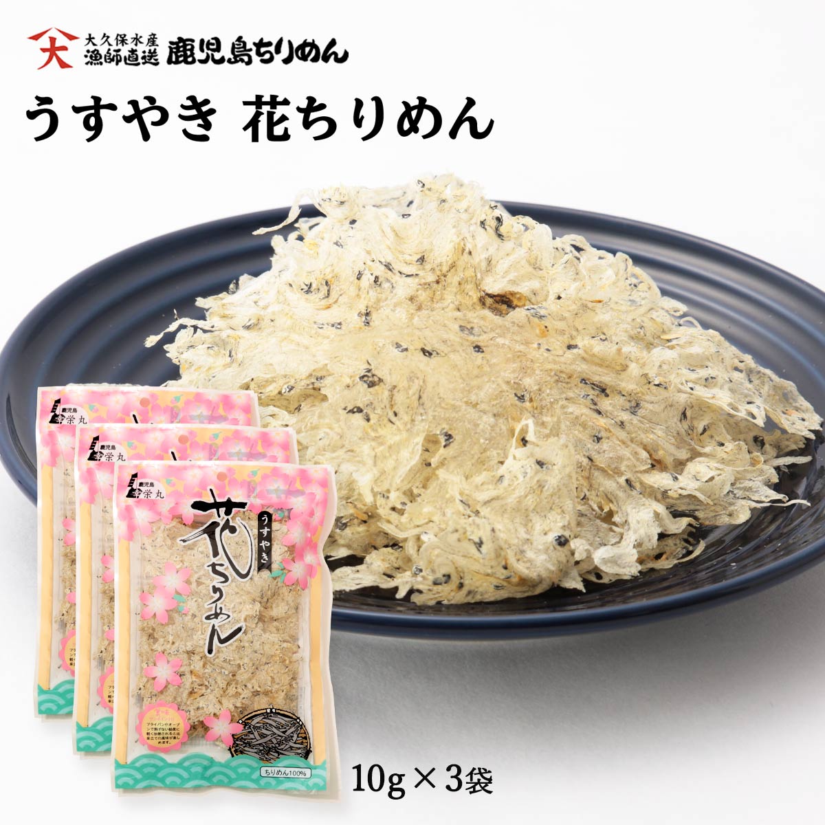  ちりめん うすやき 花ちりめん 10g×3袋セット/ちりめん/無添加/美味しい/素材/いわし/おやつ/おつまみ/鹿児島/吹上浜