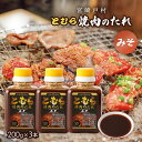 『朝だ!生です旅サラダ』で紹介 調味料 戸村焼肉のたれ みそ 200g×3本セット 宮崎 九州 宮崎県 有名な焼肉のたれ みそだれ 料理の素 ソース 調味料 バ...