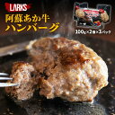 [LARKS] ハンバーグ 阿蘇あか牛ハンバーグ 2個入(100g×2)×3パックセット /熊本県 阿蘇あか牛肉料理認定店 お取り寄せグルメ ギフト 誕生日プレゼント お礼の品 父の日 母の日 敬老の日 ラークス