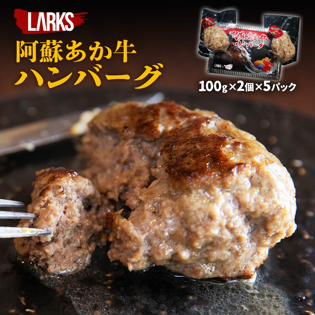 [LARKS] ハンバーグ 阿蘇あか牛ハンバーグ 2個入(100g×2)×5パックセット /熊本県 阿蘇あか牛肉料理認定店 お取り寄せグルメ ギフト 誕生日プレゼント お礼の品 父の日 母の日 敬老の日 ラークス