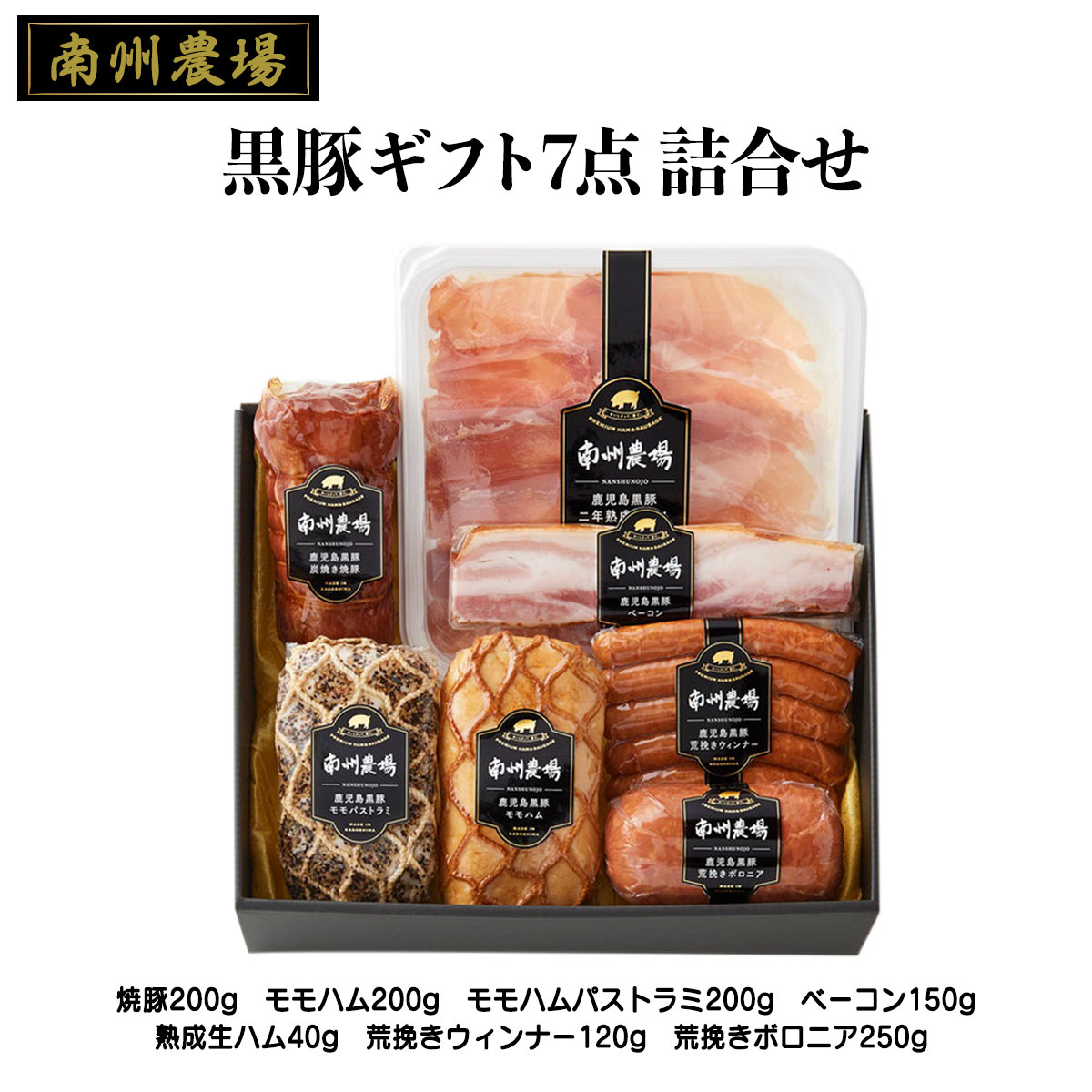 焼豚 【スーパーセール価格】 [南州農場] ギフト 黒豚ギフト 7点 詰合せ NN-3428 焼豚200g、モモハム200g、モモハムパストラミ200g、ベーコン150g、熟成生ハム40g、荒挽きウィンナー120g、荒挽きボロニア250g 国産 豚肉