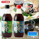 ヒルナンデスで紹介 めんつゆ ストレート 高千穂峡つゆ 味くらべ 500ml×2本(かつお味うまくち、あごだし味) 宮崎 ヤマエ食品 そうめん かつお うまくち しいたけ 調味料 だし 鍋 スッキリ!