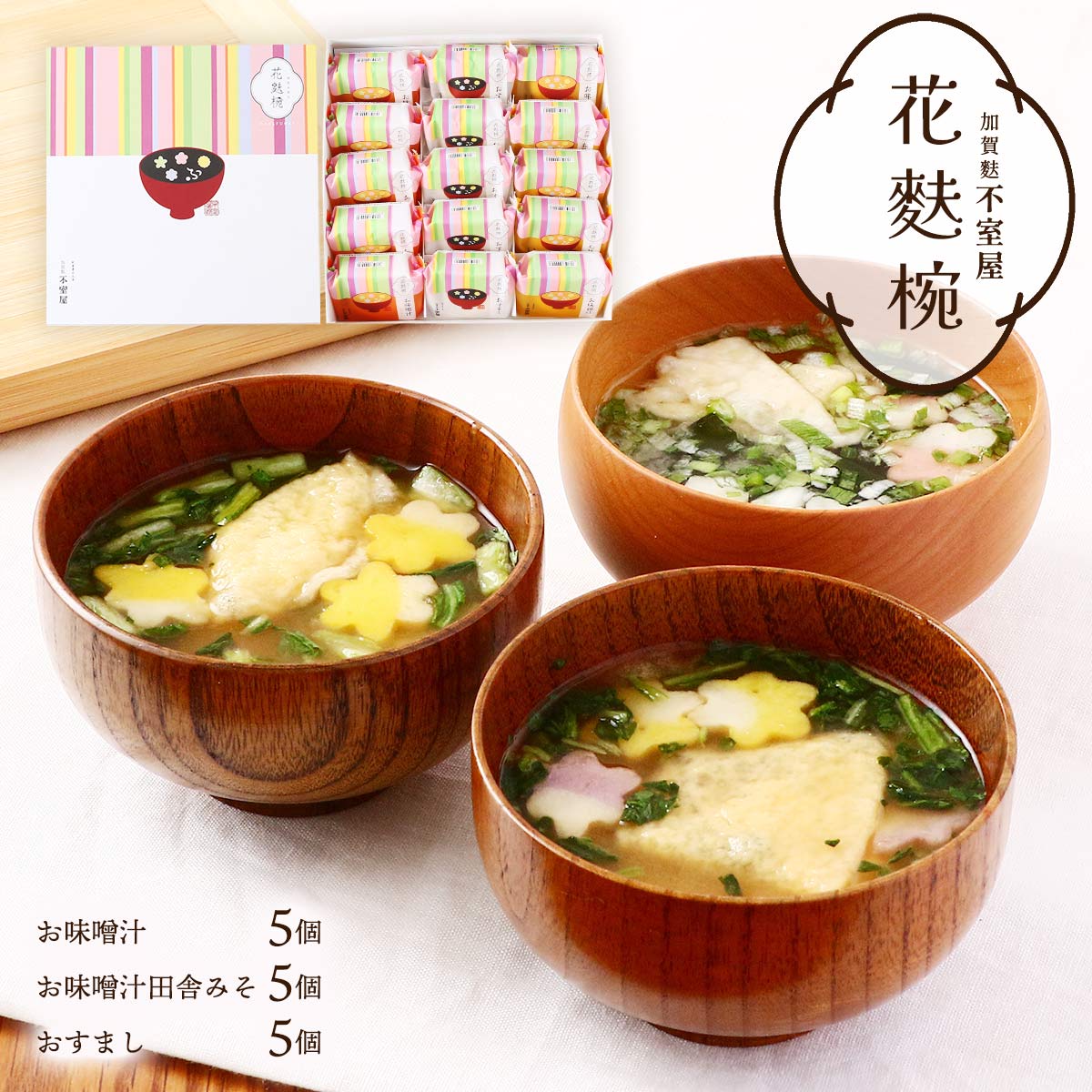 ギフト [加賀麩不室屋] 花麩椀 15個入り お味噌汁 5個、お味噌汁田舎みそ 5個、おすまし 5個 /ギフト 贈り物 簡単 便利 お吸い物 即席みそ汁 即席吸物 麩 お麩 もなか 石川県 金沢 国産 お椀のサムネイル