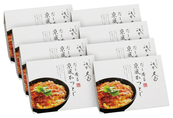 送料無料 [祇園又吉] 惣菜 京都 「祇園又吉」 だし香る京風かつとじ かつとじ150g×8個セット /京都 人気 割烹 祇園又吉監修 カツとじ カツ丼 簡単 温めるだけ お取り寄せグルメ 惣菜