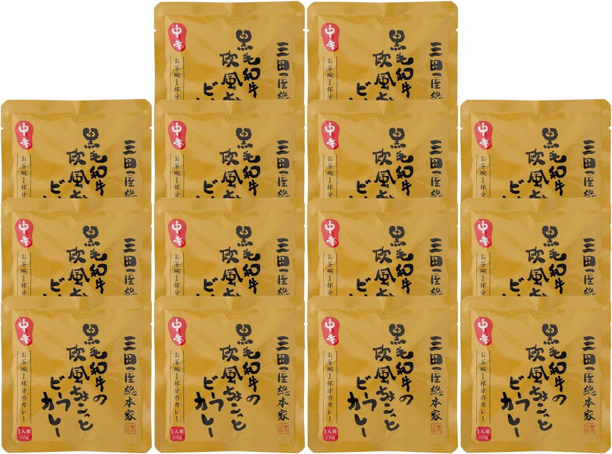 送料無料 [三田屋総本家] レトルトカレー 兵庫 「三田屋総本家」黒毛和牛の欧風ちょこっとビーフカレー 14食セット 110g×14食 /レトル..