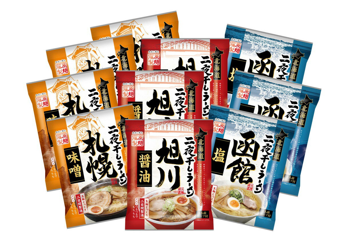 【商品特徴】生麺をじっくり2日間かけて乾燥させることで、まるで生麺のような、つるでもちもちの麺に仕上げました。 動物系スープで濃厚さを出し、野菜の旨味と生姜のアクセントが効いた深みのあるスープの札幌味噌。 動物系スープと魚介系スープのダブルスープが特徴の濃厚で深いコクのある旭川醤油。 キリッとした中にも深みのあるコクが際立つ函館塩。 鍋ひとつで手軽に調理できるのも魅力な北海道を代表する産地のラーメンセットです。 商品説明メーカー所在地 原材料 【二夜干しラーメン札幌味噌味】めん(小麦粉(国内製造)、卵白粉、食塩、小麦たん白)、味噌、砂糖混合異性化液糖、食塩、しょうゆ、動物油脂、ガーリックペースト、肉エキス、野菜エキス、ジンジャーパウダー、オニオンパウダー、ペッパー、唐辛子/調味料(アミノ酸等)、酒精、かんすい、酸味料、着色料(クチナシ)、香辛料抽出物、(一部に卵・小麦・大豆・豚肉を含む) 【二夜干しラーメン旭川醤油味】めん(小麦粉(国内製造)、卵白粉、食塩、小麦たん白)、しょうゆ、食塩、動物油脂、砂糖、植物油脂、チキンエキス、魚介エキス、香辛料/調味料(アミノ酸等)、酒精、かんすい、着色料(カラメル、クチナシ)、増粘剤(キサンタンガム)、(一部に卵・小麦・大豆・鶏肉を含む) 【二夜干しラーメン函館塩味】めん(小麦粉(国内製造)、卵白粉、食塩、小麦たん白)、食塩、砂糖混合異性化液糖、動物油脂、植物油脂、砂糖、肉エキス、ペッパー、ジンジャーパウダー、オニオンパウダー、ガーリックパウダー/調味料(アミノ酸等)、酒精、かんすい、着色料(クチナシ、カラメル)、酸味料、増粘剤(キサンタンガム)、(一部に卵・小麦・豚肉を含む)　 サイズ 264×214×146(mm) 原産国 日本、アメリカ、カナダ 内容量 北海道二夜干しラーメン札幌味噌味(麺70g、スープ38g)×4、旭川醤油味(麺70g、スープ35.5g)×3、函館塩味(麺70g、スープ34.5g)×3 アレルギー表示 小麦、卵、大豆、豚肉、鶏肉 温度帯 常温 メーカー名 食品開発株式会社大阪府大阪市中央区石町1-2-9 天満橋シルバービル3F