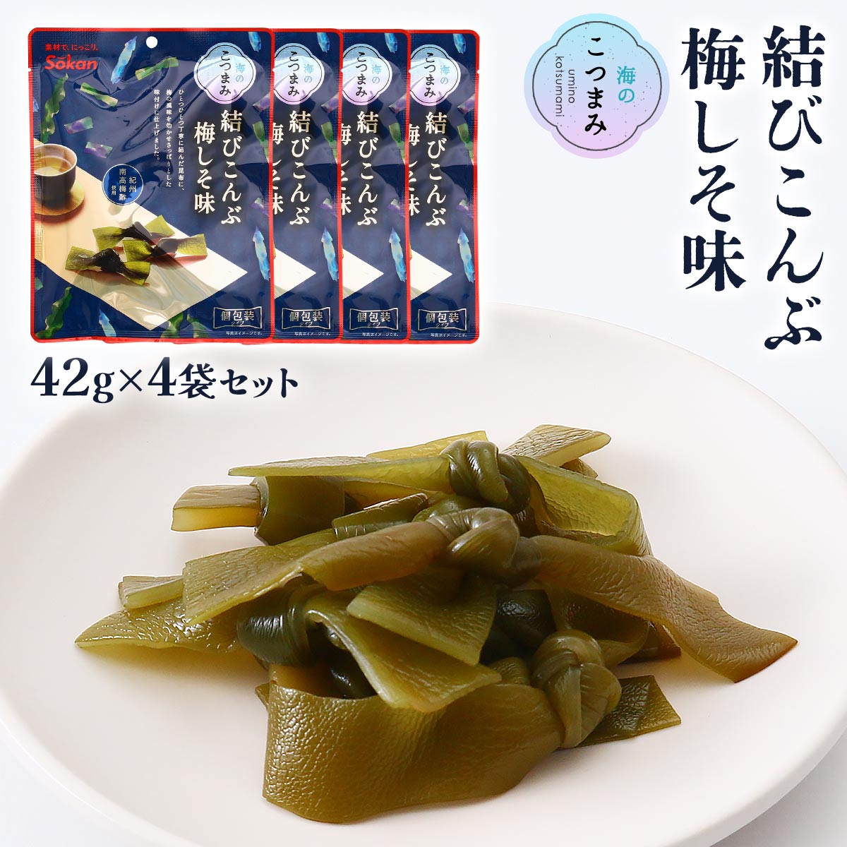 おつまみ 送料無料 4袋セット [壮関] 結びこんぶ 梅しそ味 42g×4袋セット /おやつ おつまみ こつまみ 栃木県 こんぶ 昆布 結びこんぶ 海藻 ピクルス 海藻ピクルス 食物繊維 海のこつまみ 個包装 ダイエット