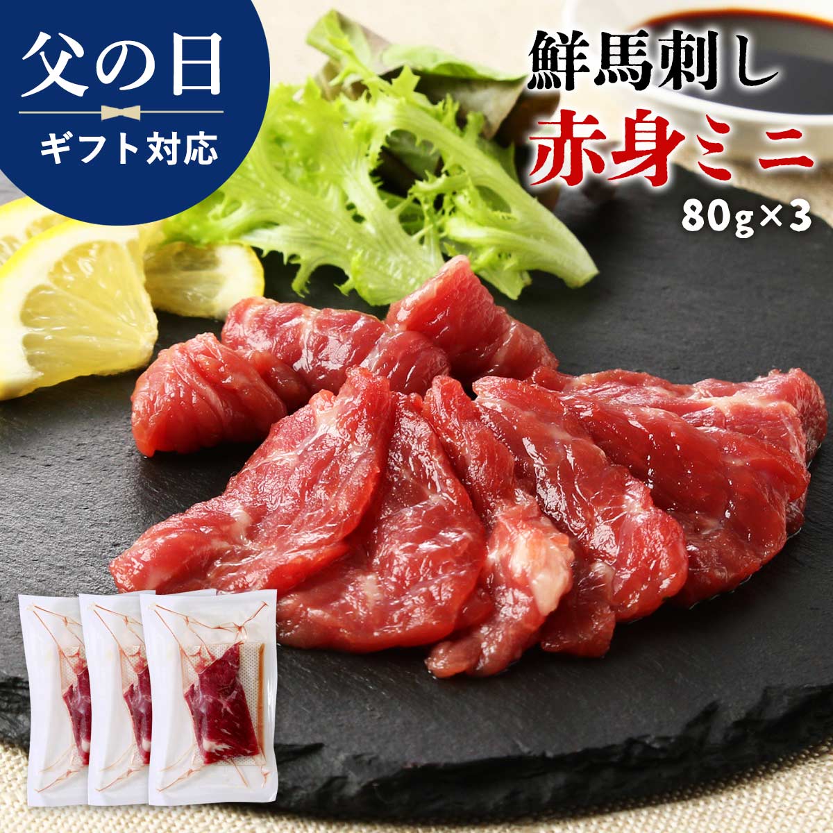 【父の日ギフト10%OFF】ラッピング無料 2024年父の日ギフト 肉 [千興ファーム] 鮮馬刺し 赤身ミニ 80g×3 馬刺し 馬刺 ばさし 馬肉 肉 ヘルシー 低脂肪 高タンパク 筋トレ 赤身 おつまみ 熊本 にじデパ