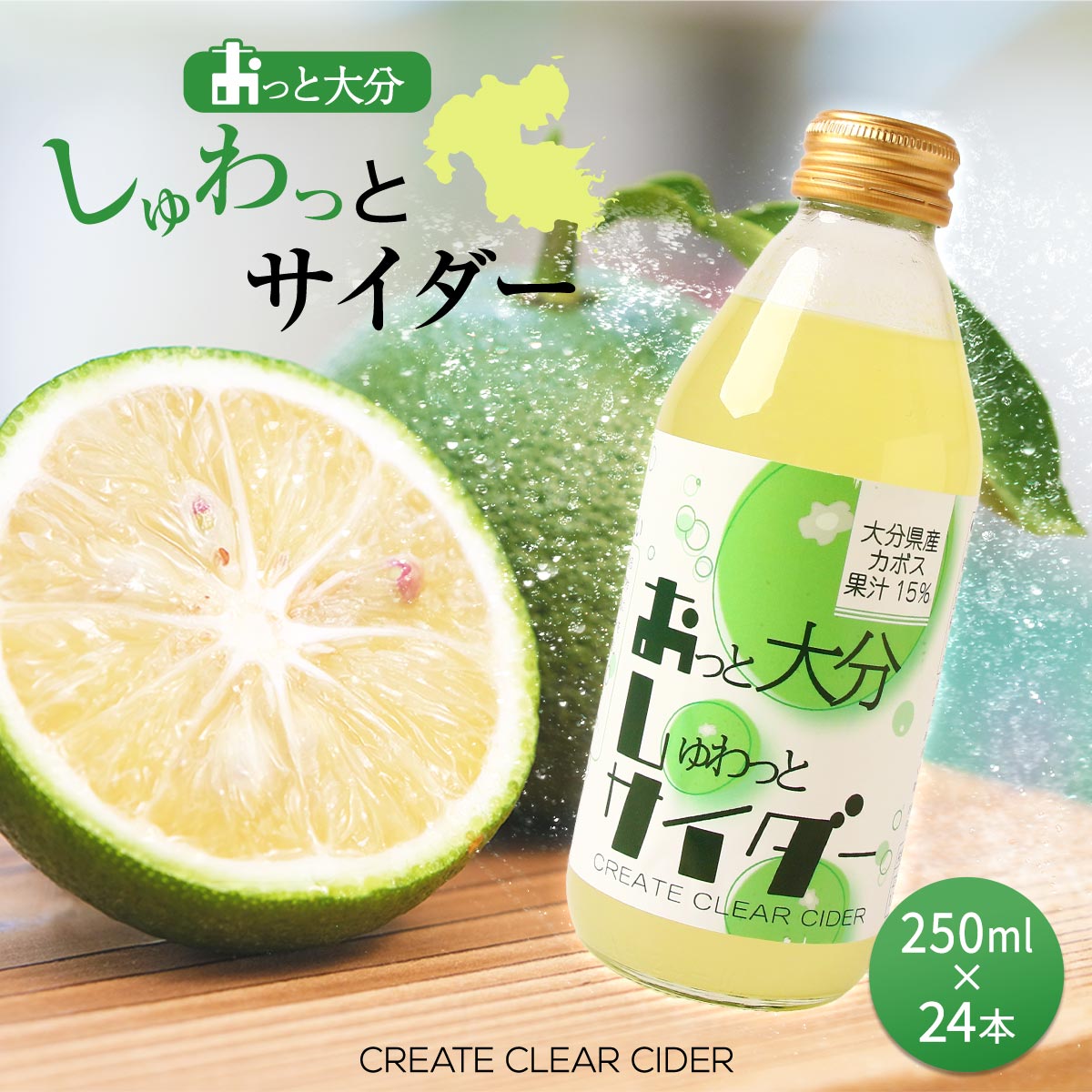 Rakuten - サイダー 【ケース販売】 [極東クリエイト] おっと大分しゅわっとサイダー CREATE CLEAR CIDER カボス 250ml×24本 /Create Clear Cider カボス 炭酸 炭酸飲料 ミネラルウォーター ウォーター 水 かぼす サイダー ピュアウォーター 果汁 大分県産 お水 名産品 飲み物 お土産