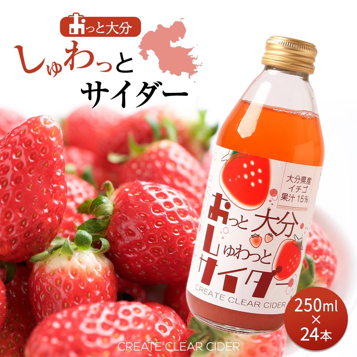 【10%OFF 楽天スーパーSALE限定】 サイダー 【ケース販売】[極東クリエイト] おっと大分しゅわっとサイダー CREATE CLEAR CIDER イチゴ 250ml×24本 /Create Clear Cider イチゴ 炭酸 炭酸飲料