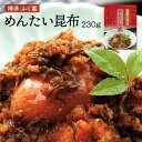 明太子 昆布 めんたいこ お取り寄せ グルメ ギフト ふく富 めんたい昆布 230g