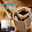 [鈴木コーヒー] コーヒー 雪室珈琲 オリジナルブレンド 50g(10g×5袋) コーヒードリップ ドリップコーヒー ブレンドコーヒー ゆきむろ マイルド 雪室屋 ドリップバッグ